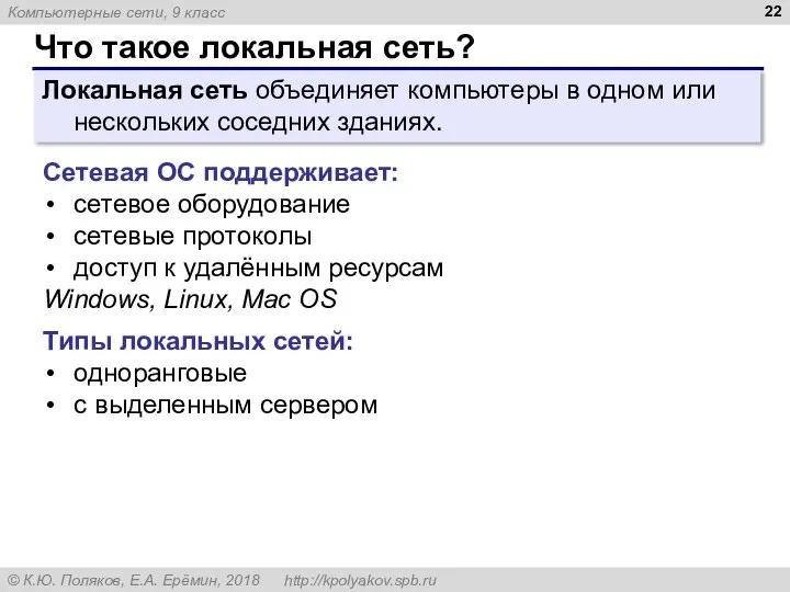 Что такое локальная сеть? Локальная сеть объединяет компьютеры в одном или нескольких