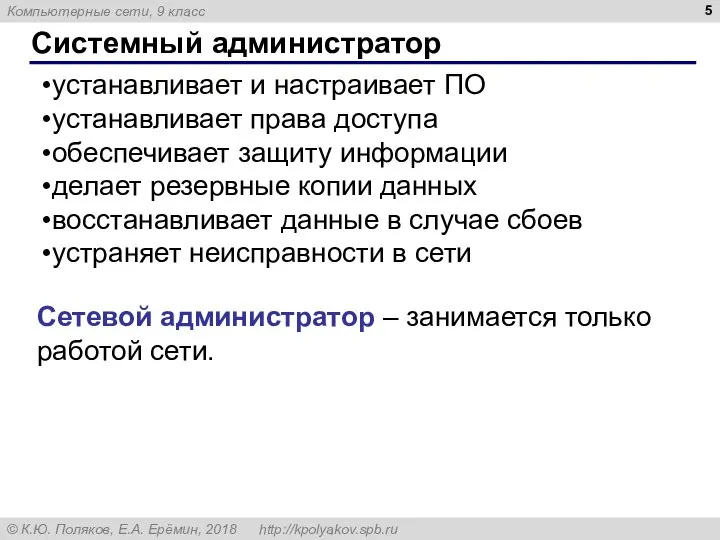 Системный администратор устанавливает и настраивает ПО устанавливает права доступа обеспечивает защиту информации