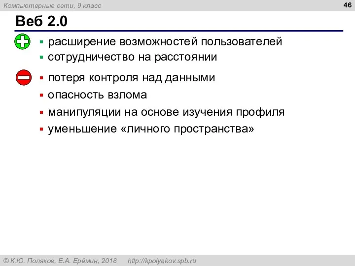 Веб 2.0 расширение возможностей пользователей сотрудничество на расстоянии потеря контроля над данными