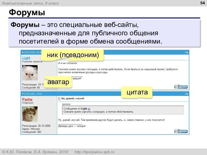 Форумы Форумы – это специальные веб-сайты, предназначенные для публичного общения посетителей в