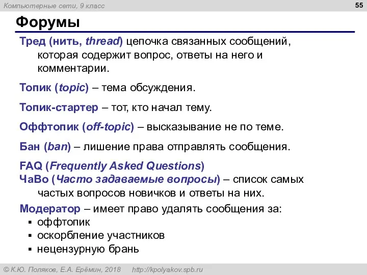 Форумы Тред (нить, thread) цепочка связанных сообщений, которая содержит вопрос, ответы на