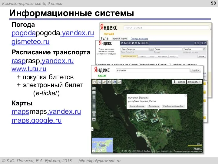 Информационные системы Погода pogodapogoda.yandex.ru gismeteo.ru Расписание транспорта rasprasp.yandex.ru www.tutu.ru + покупка билетов