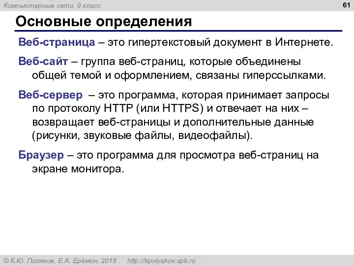 Основные определения Веб-страница – это гипертекстовый документ в Интернете. Веб-сайт – группа