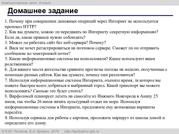 Домашнее задание 1. Почему при совершении денежных операций через Интернет не используется