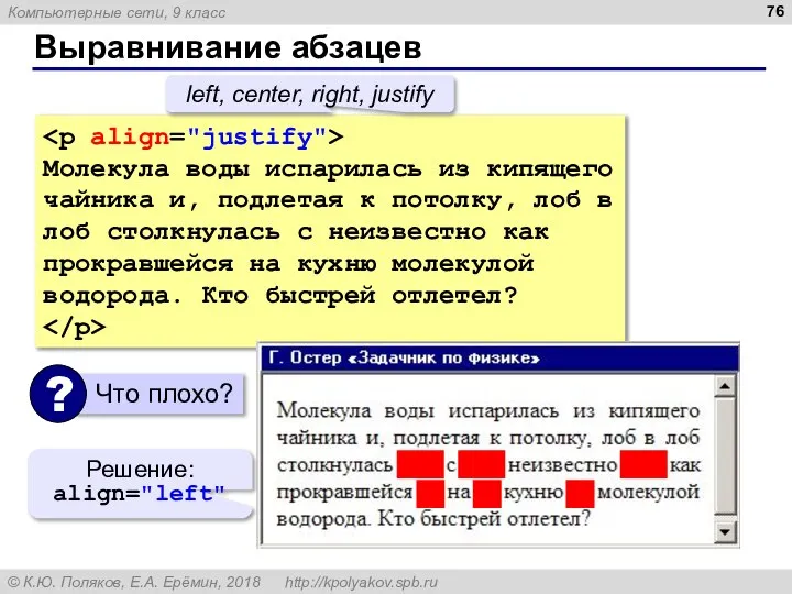 Выравнивание абзацев Молекула воды испарилась из кипящего чайника и, подлетая к потолку,