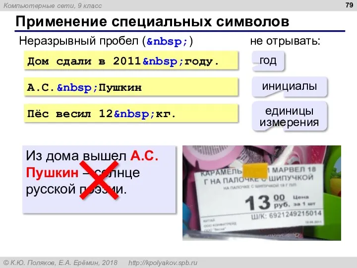 Применение специальных символов Дом сдали в 2011&nbsp;году. А.С.&nbsp;Пушкин Пёс весил 12&nbsp;кг. Неразрывный