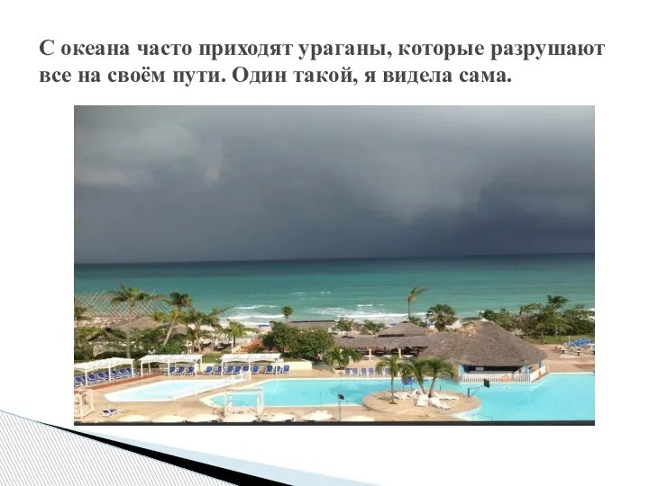 С океана часто приходят ураганы, которые разрушают все на своём пути. Один такой, я видела сама.