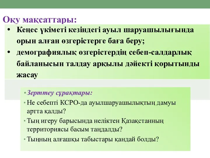 Оқу мақсаттары: Зерттеу сұрақтары: Не себепті КСРО-да ауылшаруашылықтың дамуы артта қалды? Тың