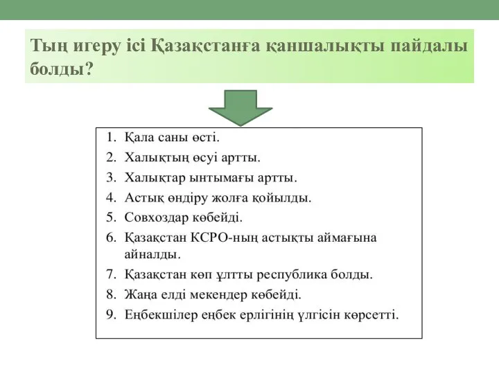 Тың игеру ісі Қазақстанға қаншалықты пайдалы болды?