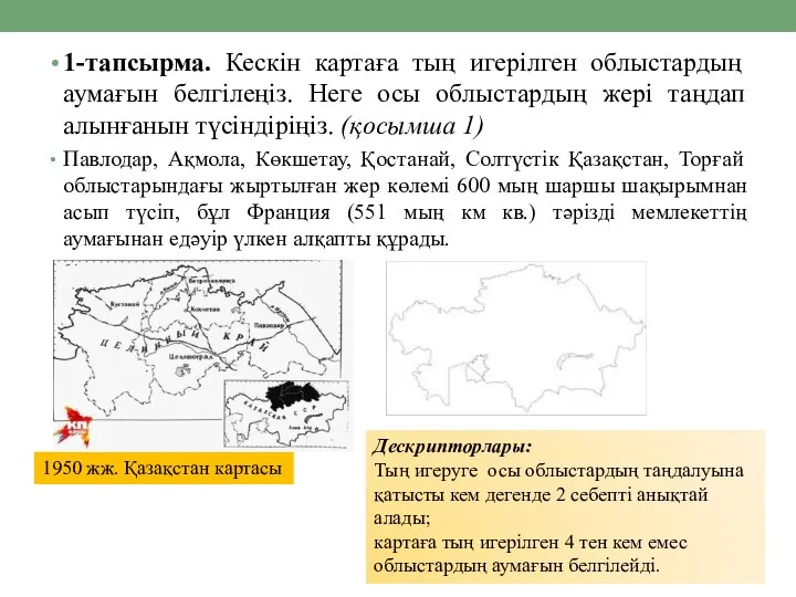 1-тапсырма. Кескін картаға тың игерілген облыстардың аумағын белгілеңіз. Неге осы облыстардың жері