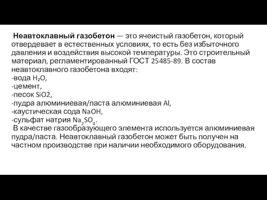 Неавтоклавный газобетон — это ячеистый газобетон, который отвердевает в естественных условиях, то