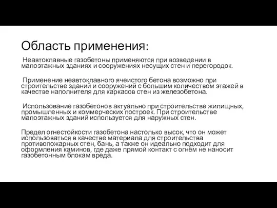 Область применения: Неавтоклавные газобетоны применяются при возведении в малоэтажных зданиях и сооружениях