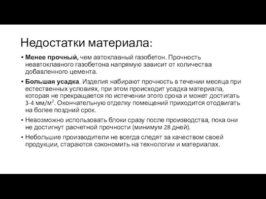 Недостатки материала: Менее прочный, чем автоклавный газобетон. Прочность неавтоклавного газобетона напрямую зависит