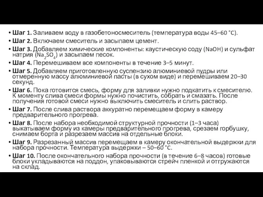 Шаг 1. Заливаем воду в газобетоносмеситель (температура воды 45–60 °C). Шаг 2.