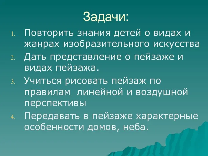 Задачи: Повторить знания детей о видах и жанрах изобразительного искусства Дать представление