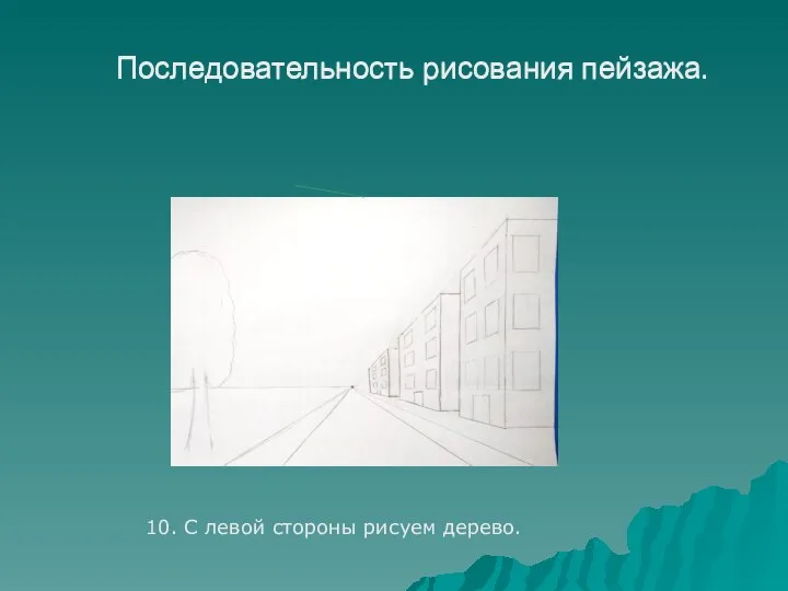 Последовательность рисования пейзажа. 10. С левой стороны рисуем дерево. Последовательность рисования пейзажа.