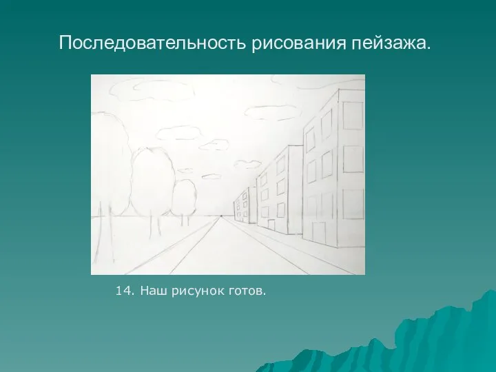 14. Наш рисунок готов. Последовательность рисования пейзажа.