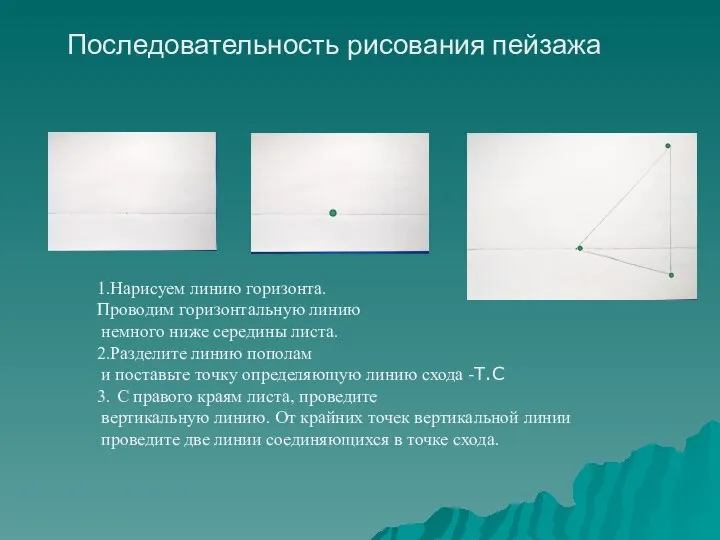 Последовательность рисования пейзажа 1.Нарисуем линию горизонта. Проводим горизонтальную линию немного ниже середины