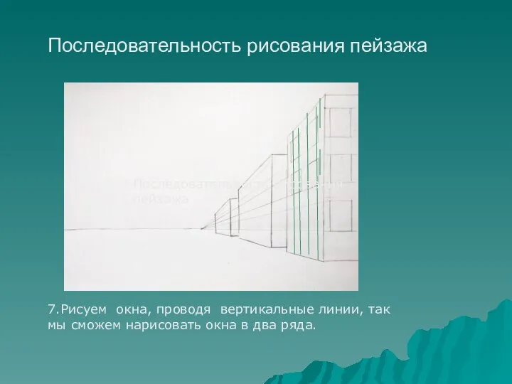 7.Рисуем окна, проводя вертикальные линии, так мы сможем нарисовать окна в два