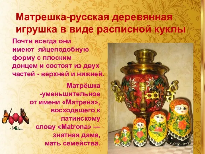 Матрешка-русская деревянная игрушка в виде расписной куклы Почти всегда они имеют яйцеподобную