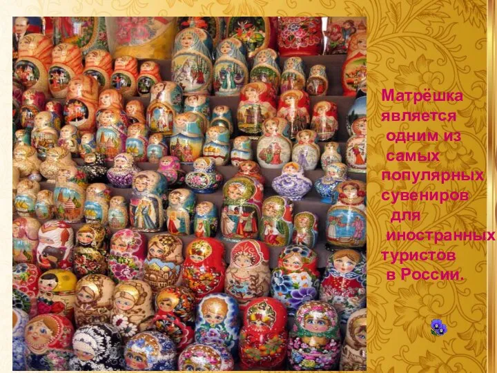 Матрёшка является одним из самых популярных сувениров для иностранных туристов в России.