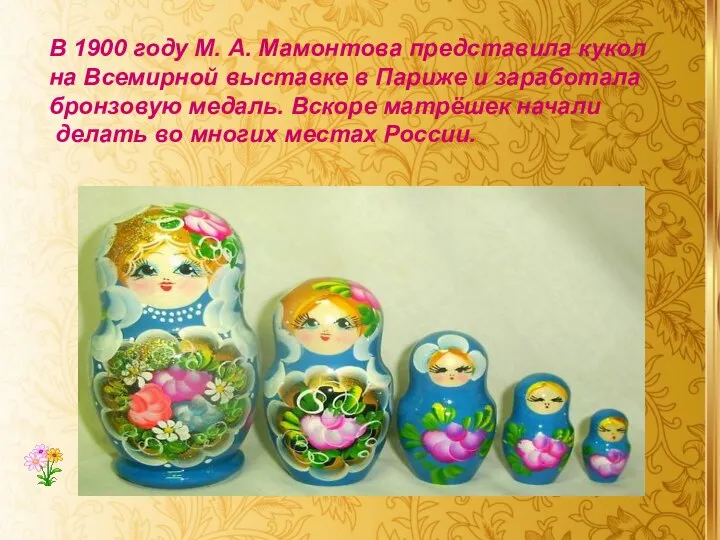 В 1900 году М. А. Мамонтова представила кукол на Всемирной выставке в