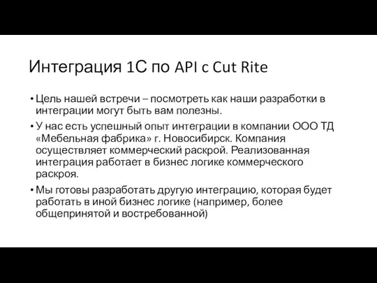 Интеграция 1С по API c Cut Rite Цель нашей встречи – посмотреть
