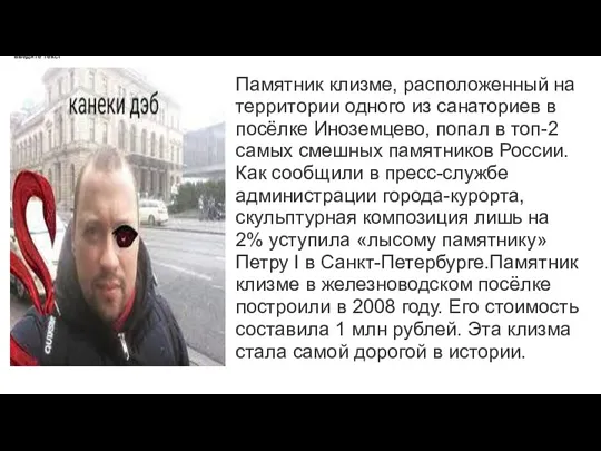 введите текст Памятник клизме, расположенный на территории одного из санаториев в посёлке