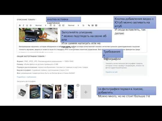 Заполняйте описание * можно подглядеть на озоне вб али Или самим написать