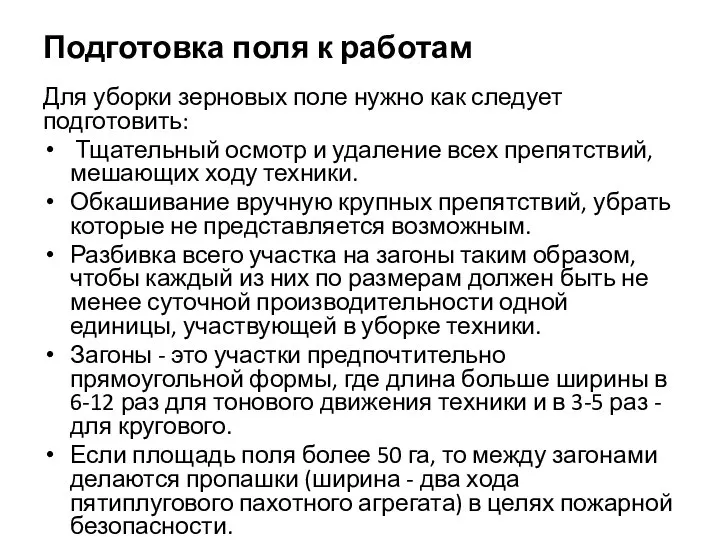 Подготовка поля к работам Для уборки зерновых поле нужно как следует подготовить: