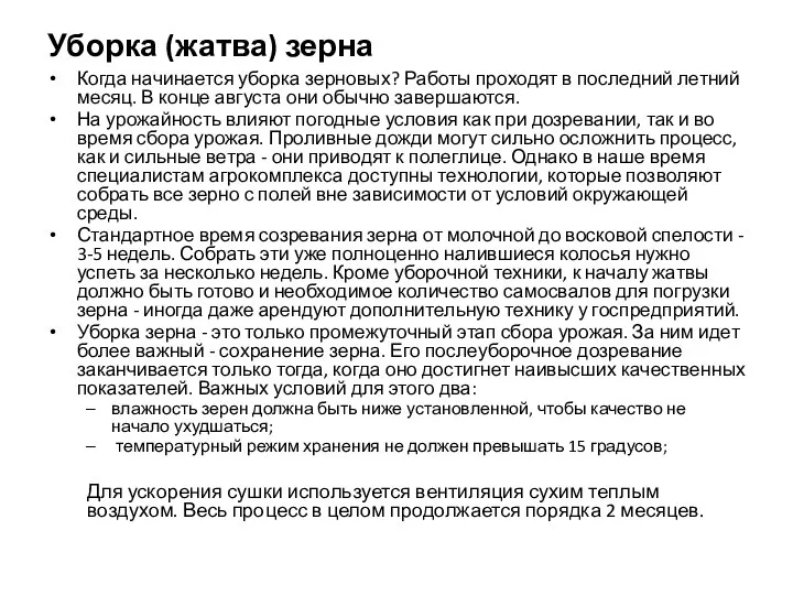 Уборка (жатва) зерна Когда начинается уборка зерновых? Работы проходят в последний летний