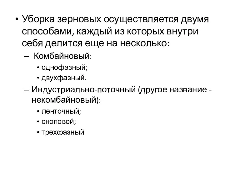 Уборка зерновых осуществляется двумя способами, каждый из которых внутри себя делится еще