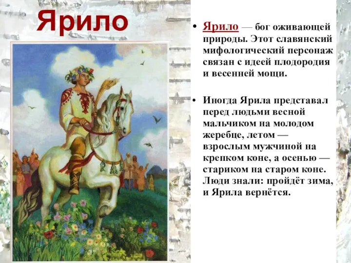 Ярило Ярило — бог оживающей природы. Этот славянский мифологический персонаж связан с