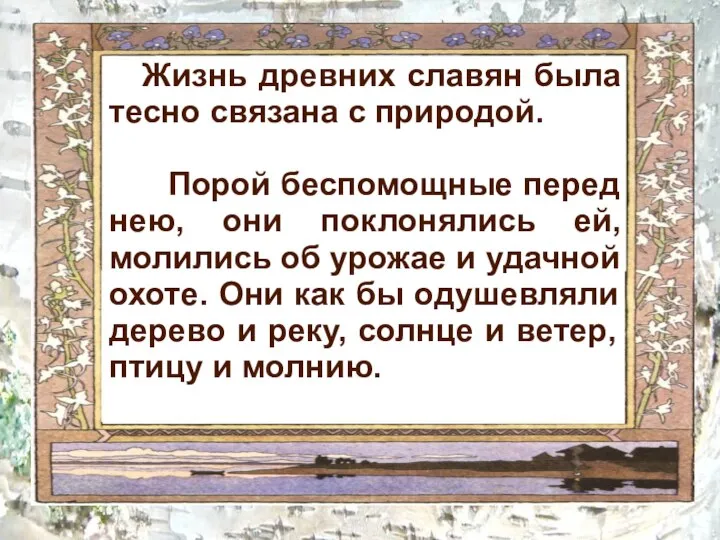 Жизнь древних славян была тесно связана с природой. Порой беспомощные перед нею,