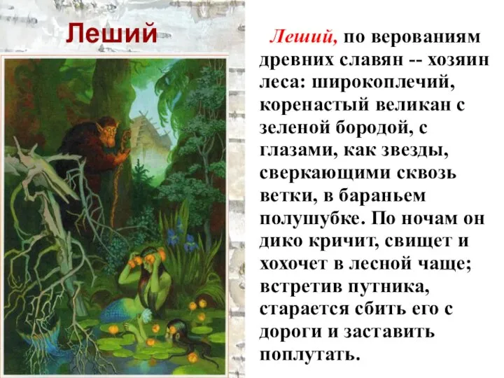 Леший Леший, по верованиям древних славян -- хозяин леса: широкоплечий, коренастый великан