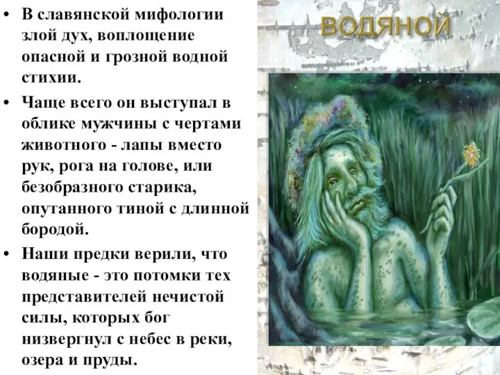 В славянской мифологии злой дух, воплощение опасной и грозной водной стихии. Чаще