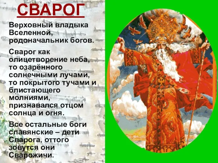 Верховный владыка Вселенной, родоначальник богов. Сварог как олицетворение неба, то озарённого солнечными