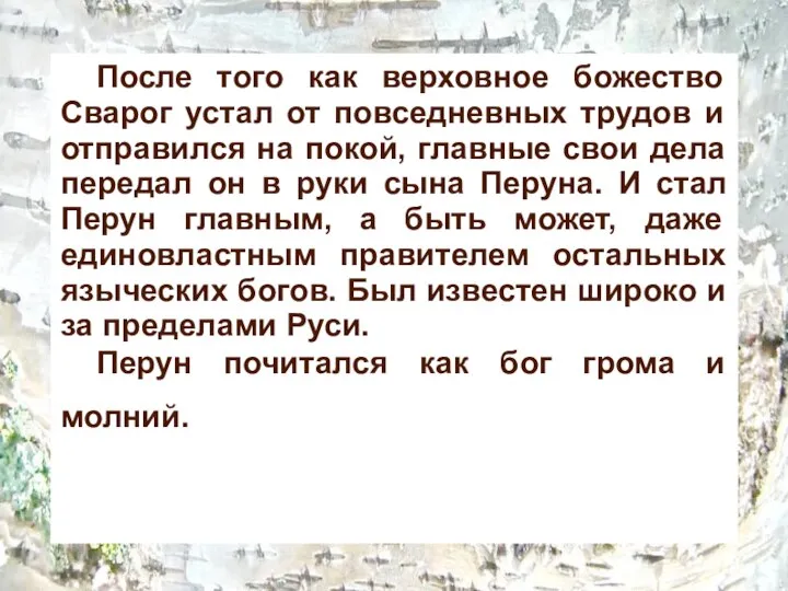 После того как верховное божество Сварог устал от повседневных трудов и отправился