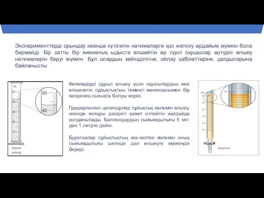 Эксперименттерді орындау кезінде күтілетін нәтижелерге қол жеткізу әрдайым мүмкін бола бермейді. Бір