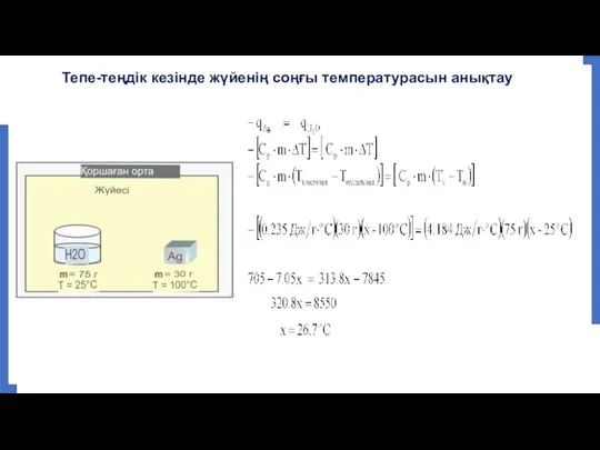 Тепе-теңдік кезінде жүйенің соңғы температурасын анықтау