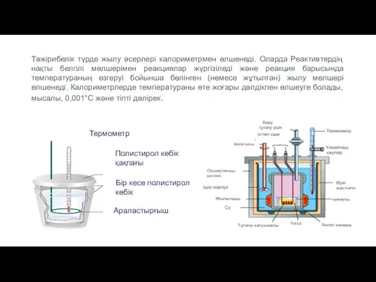 Тәжірибелік түрде жылу әсерлері калориметрмен өлшенеді. Оларда Реактивтердің нақты белгілі мөлшерімен реакциялар