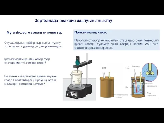 Мұғалімдерге арналған кеңестер Оқушылардың кейбір қыр-сырын түсінуі үшін келесі сұрақтарды қою ұсынылады: