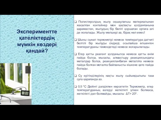 Экспериментте қателіктердің мүмкін көздері қандай? Полистиролдың жылу оқшаулағыш материалынан жасалған контейнер мен