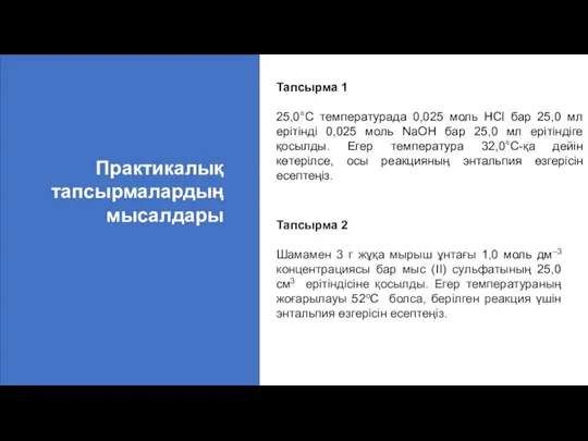 Практикалық тапсырмалардың мысалдары Тапсырма 1 25,0°C температурада 0,025 моль HCl бар 25,0