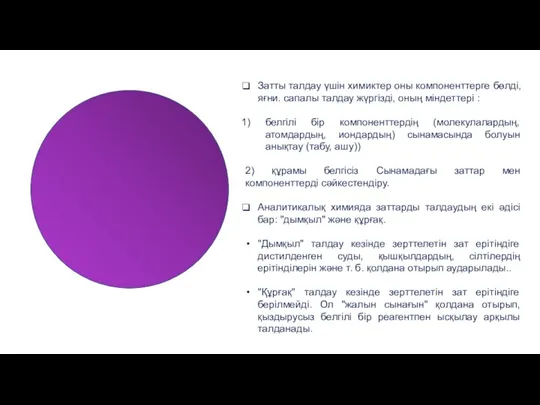 Затты талдау үшін химиктер оны компоненттерге бөлді, яғни. сапалы талдау жүргізді, оның