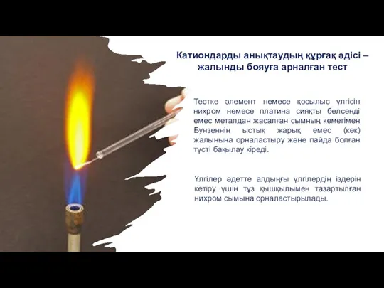 Катиондарды анықтаудың құрғақ әдісі – жалынды бояуға арналған тест Тестке элемент немесе