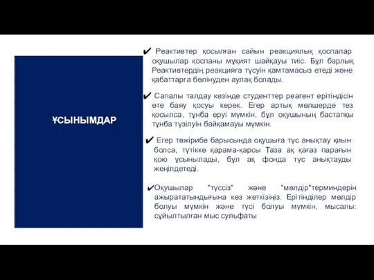 Оқушылар "түссіз" және "мөлдір"терминдерін ажырататындығына көз жеткізіңіз. Ерітінділер мөлдір болуы мүмкін және