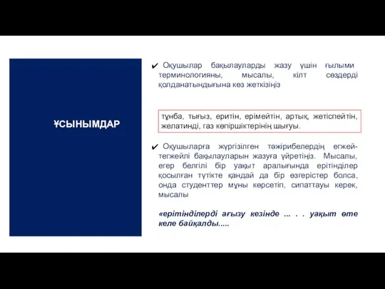 Оқушылар бақылауларды жазу үшін ғылыми терминологияны, мысалы, кілт сөздерді қолданатындығына көз жеткізіңіз