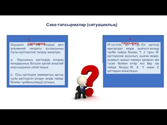 Оқушыға мыс (II) хлориді мен алюминий нитраты қоспасының Сулы ерітіндісіне талдау жасалды.