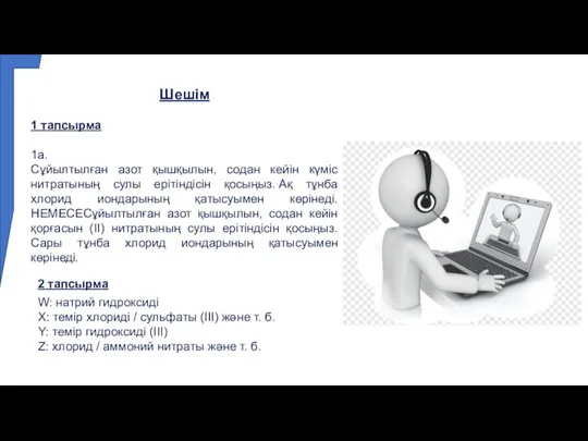 Шешім 1 тапсырма 1а. Сұйылтылған азот қышқылын, содан кейін күміс нитратының сулы